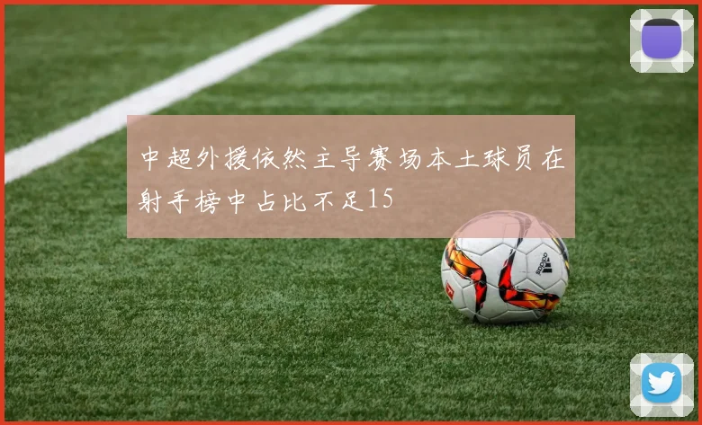 中超外援依然主导赛场本土球员在射手榜中占比不足15