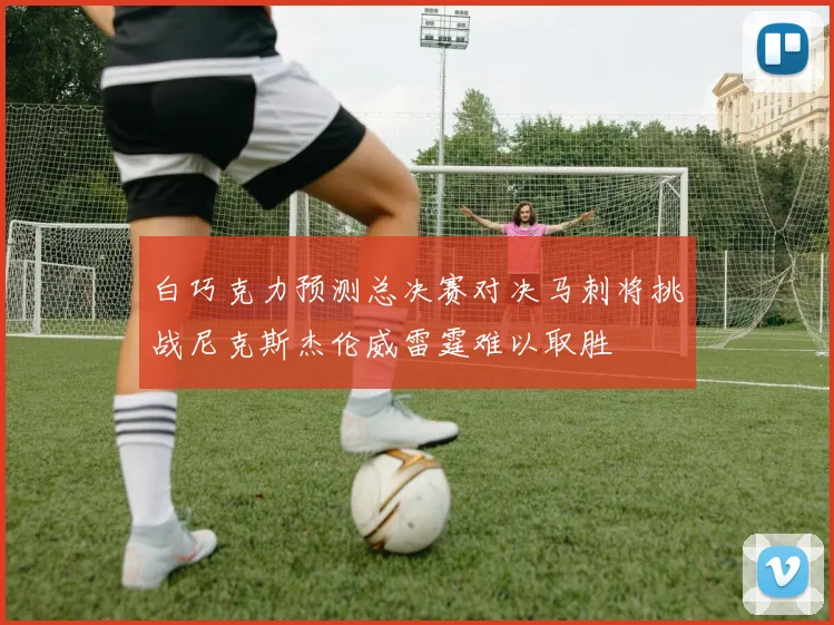 白巧克力预测总决赛对决马刺将挑战尼克斯杰伦威雷霆难以取胜