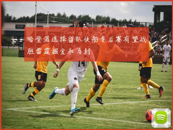 哈登若选择留队快船季后赛有望战胜雷霆掘金和马刺