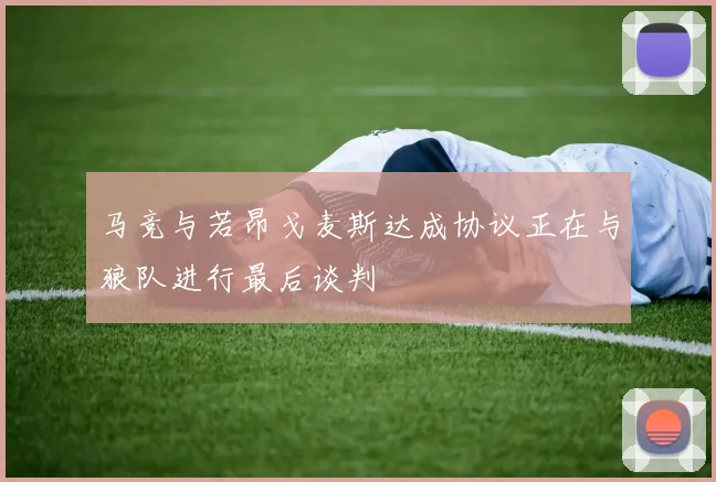 马竞与若昂戈麦斯达成协议正在与狼队进行最后谈判