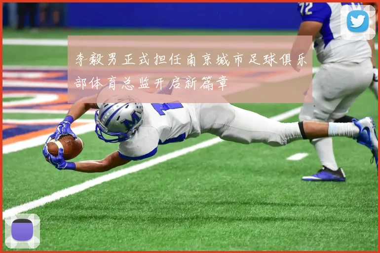 李毅男正式担任南京城市足球俱乐部体育总监开启新篇章