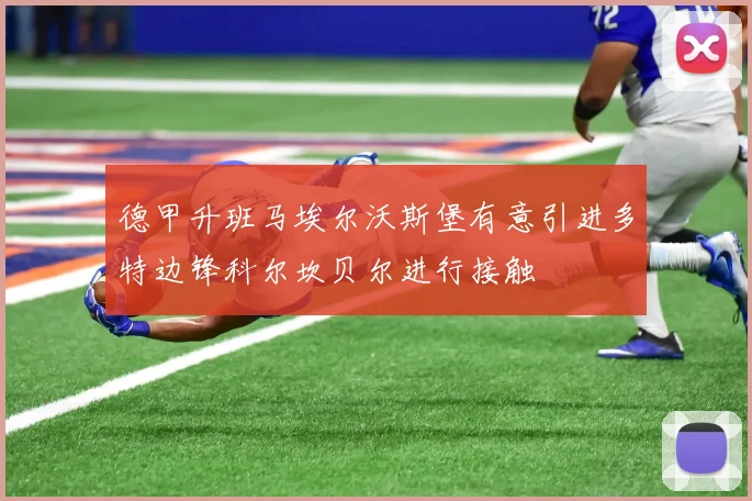 德甲升班马埃尔沃斯堡有意引进多特边锋科尔坎贝尔进行接触
