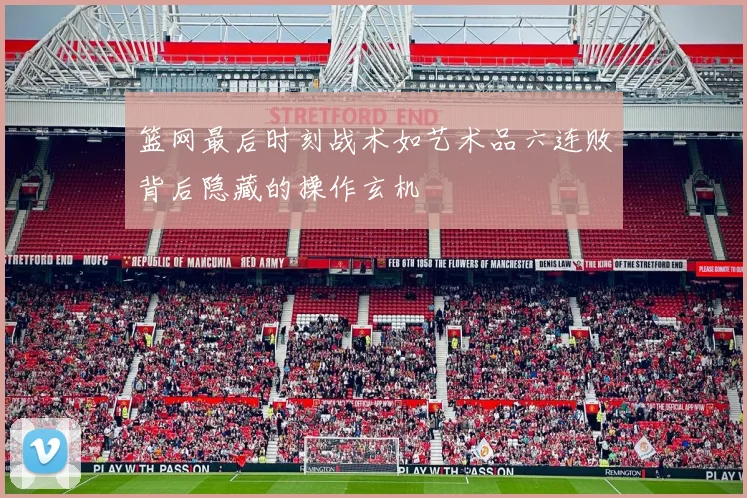 篮网最后时刻战术如艺术品六连败背后隐藏的操作玄机